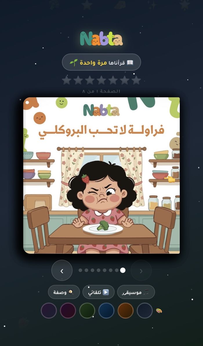 فراولة لا تحب البروكلي - قصة تفاعلية